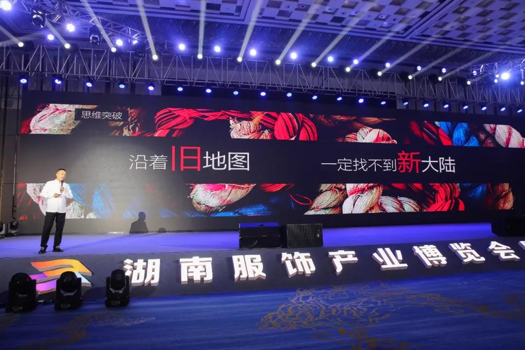 寶開領(lǐng)導張振林、王雷受邀出席 | 2018湖南大美服飾供應(yīng)鏈高峰論壇圓滿舉行！